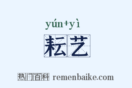 耘艺是什么意思的图片